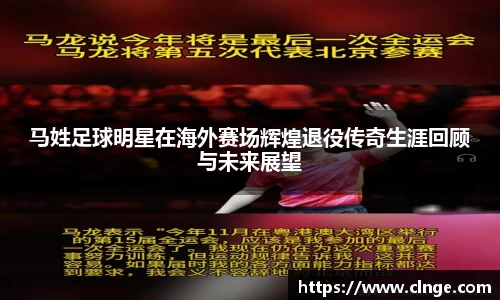 马姓足球明星在海外赛场辉煌退役传奇生涯回顾与未来展望
