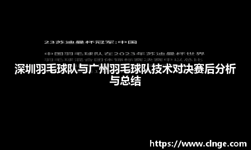 深圳羽毛球队与广州羽毛球队技术对决赛后分析与总结