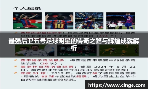 最强后卫五号足球明星的传奇之路与辉煌成就解析